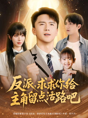 反派求求你给主角留点活路吧（79集）比较好看的短剧推荐