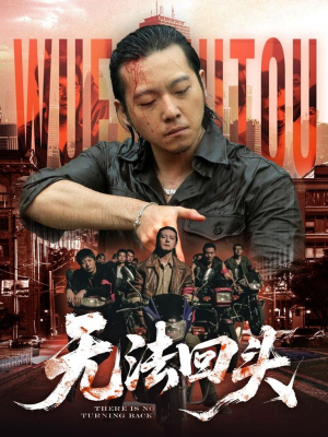 无法回头(79集) 无法回头(79集)独家短剧资源免费看