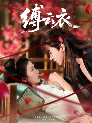 缚云衣(81集) 缚云衣(81集)又一部超火短剧抢先看全