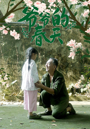 爷爷的春天(56集) 爷爷的春天(56集)免费观看最新短剧全集