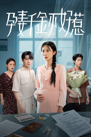 孕妻千金不好惹(50集) 孕妻千金不好惹(50集)精彩短剧片段分享