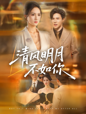清风明月不如你(60集) 清风明月不如你(60集)热播短剧抢先看
