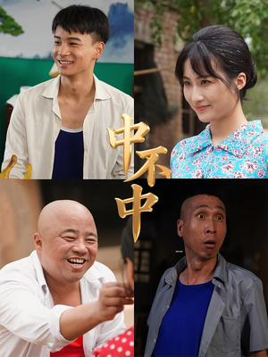 中不中（57集）免费观看热门短剧