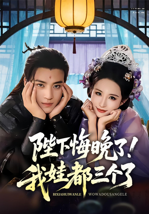 陛下悔晚了我娃都三个了（70集）精彩短剧热播中点击下方看全集