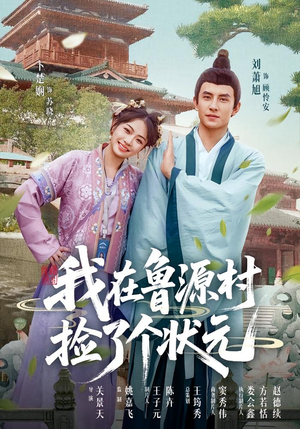 我在鲁源村捡了个状元（20集）短剧精彩不容错过