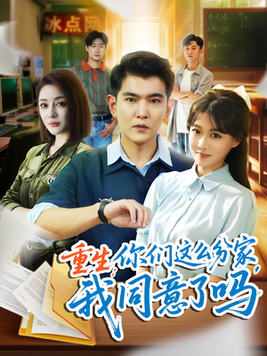 重生你们这么分家我同意了吗（80集）短剧上头又好看