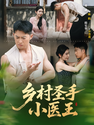 乡村圣手小医王（90集）又发现一个超好看的短剧