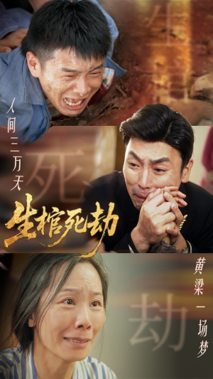 生棺死劫（38集）免费观看热门短剧