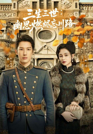 孟婆渡我千年恋（70集）在红果短剧免费看全集
