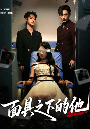 面具之下的他（50集）精彩古装短剧推荐