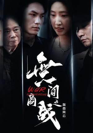 無间商战之酱香风云（30集）海量热门短剧免费看