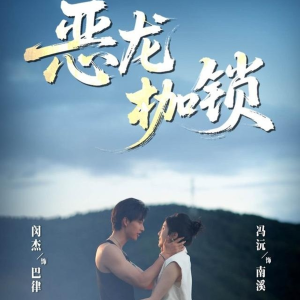 恶龙枷锁（80集）爱上了这部短剧了
