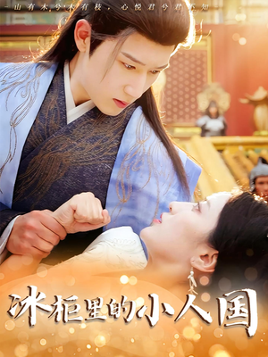 冰柜里的小人国（75集）短剧抢先看精彩无限量