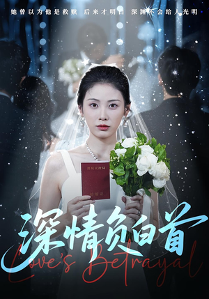 深情负白首（77集）短剧全集在此免费观看
