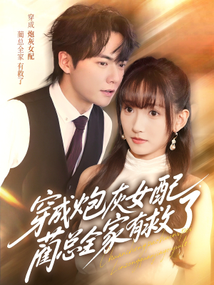 穿成炮灰女配，蔺总全家有救了（69集）免费观看最新短剧大结局
