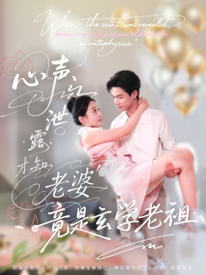 心声泄露才知老婆竟是玄学老祖（80集）好看的短剧分享给大家
