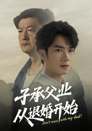 子承父业从退婚开始（56集）零成本看完的短剧集合推荐