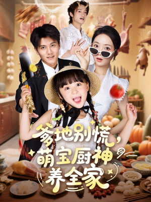 爹地别慌萌宝厨神养全家（65集）零成本看完的短剧集合