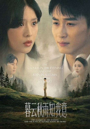 慕云秋雨知我意（60集）一口气追完全集短剧