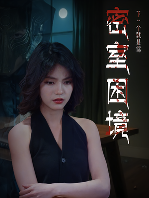 密室困境（30集）免费观看到短剧大结局