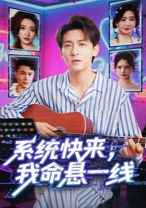 系统快来，我命悬一线（70集）在线观看全集高清资源的短剧
