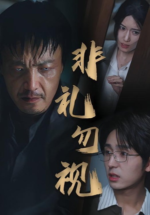非礼勿视（30集）爆款短剧一起追