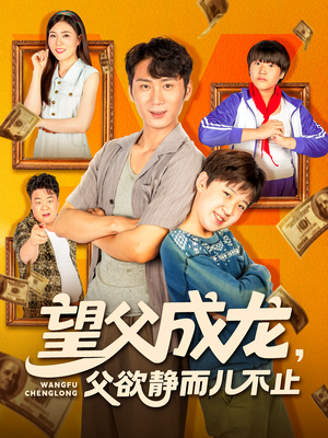 望父成龙父欲静而儿不止（78集）在线免费观看热门短剧