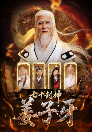 七十封神姜子牙（63集）大结局一气呵成的短剧