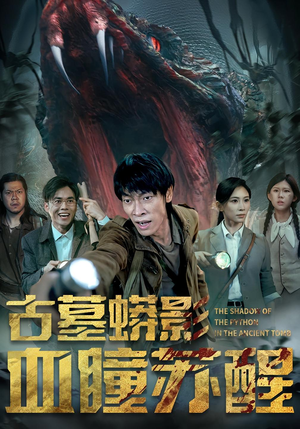 古墓蟒影血瞳苏醒（65集）重生题材短剧全集免费
