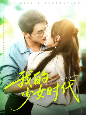 我的少女时代（76集）千万短剧抢先看全集
