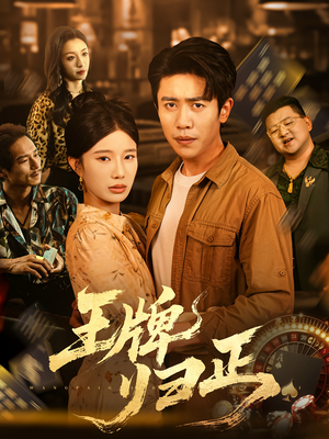 王牌归正（80集）好看又精彩的短剧来了