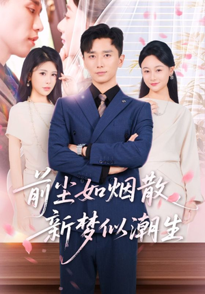 前尘如烟散新梦似潮生（60集）短剧分享关注我一起追剧