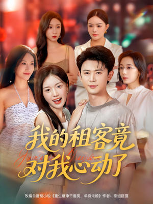 我的租客竟对我心动了（80集）推荐短剧一口气要看完