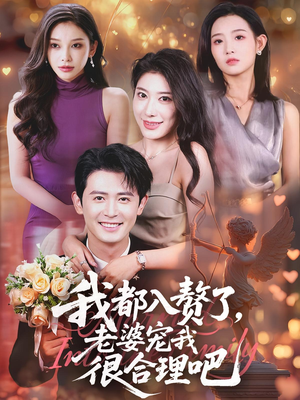 我都入赘了老婆宠我很合理吧（69集）全部免费观看全集