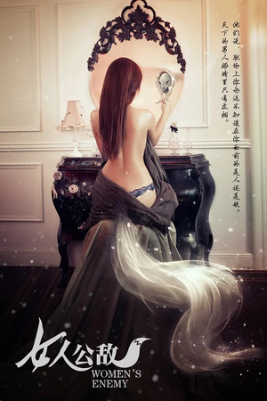 女人公敌（11集）直接看到大结局的短剧资源