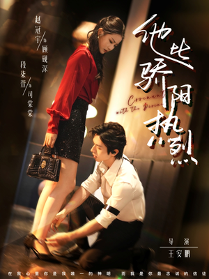 他比骄阳热烈（80集）无需付费短剧全集免费看
