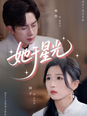 她于星光（58集）精彩不断短剧免费看