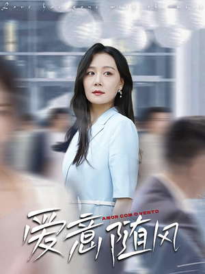 爱意随风（50集）热门短剧抢先看