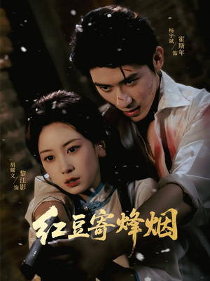 红豆寄烽烟（75集）西瓜短剧免费看