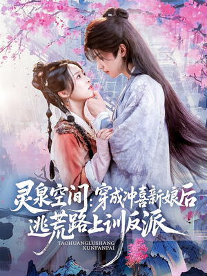 灵泉空间穿成冲喜新娘后逃荒路上训反派（80集）红果短剧免费看全剧