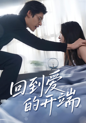 回到爱的开端（56集）重生短剧免费看全集