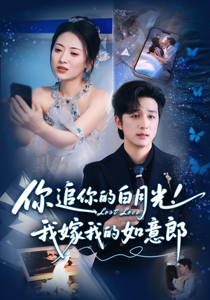 你追你的白月光！我嫁我的如意郎（70集）每天更新短剧一起来追吧