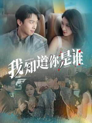 我知道你是谁（84集）好看到停不下的短剧