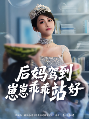 后妈驾到，崽崽乖乖站好（67集）全能主妇热播短剧抢先看大结局