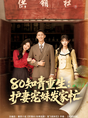 80知青重生护妻宠妹发家忙（80集）短剧热播全集免费追