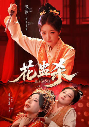 花蛊杀（62集）短剧也太好看了