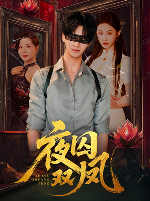 夜囚双凤（46集）精彩短剧等你来看