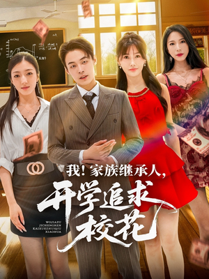 我家族继承人开学追求校花（71集）火爆短剧来袭抢先看