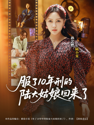 服了10年刑的陆大姑娘回来了（77集）热门短剧排行榜