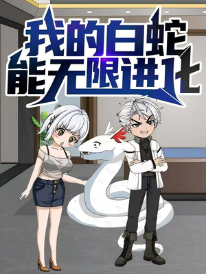 我的白蛇能无限进化（50集）在线免费观看排行榜前十短剧